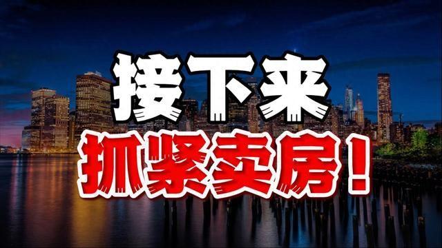 卖了房，3年后再买回来，至少能赚50万，为什么却没人这么做？