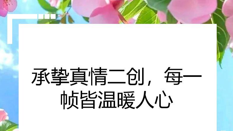 承挚真情二创，每一帧皆温暖人心