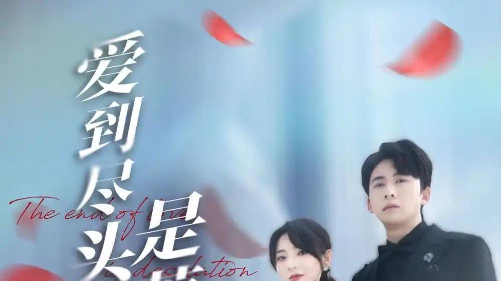 短剧《爱到尽头是荒芜》短剧: 胡家荣与姜云宁的爱情故事，从甜蜜到荒芜，演绎了一场悲欢离合的深情。
