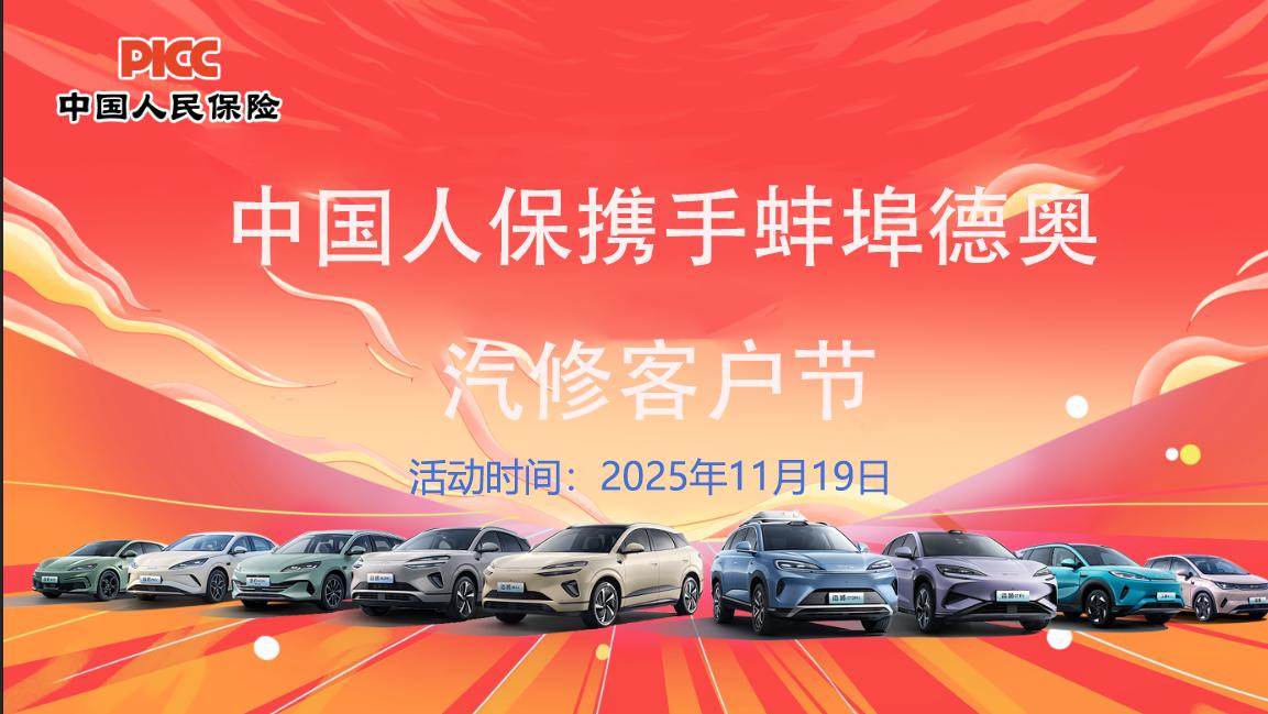 中国人保携手蚌埠德奥汽修客户节
