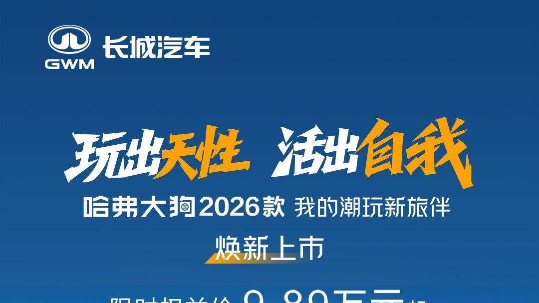 9.89 万元起+6 重好礼 哈弗大狗 2026 款共推 3 款车型