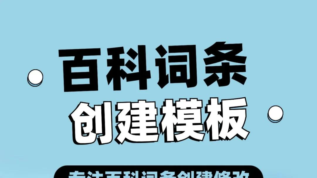 百度百科创建的正确步骤与实用技巧