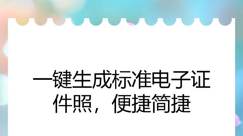 一键生成标准电子证件照，便捷简捷