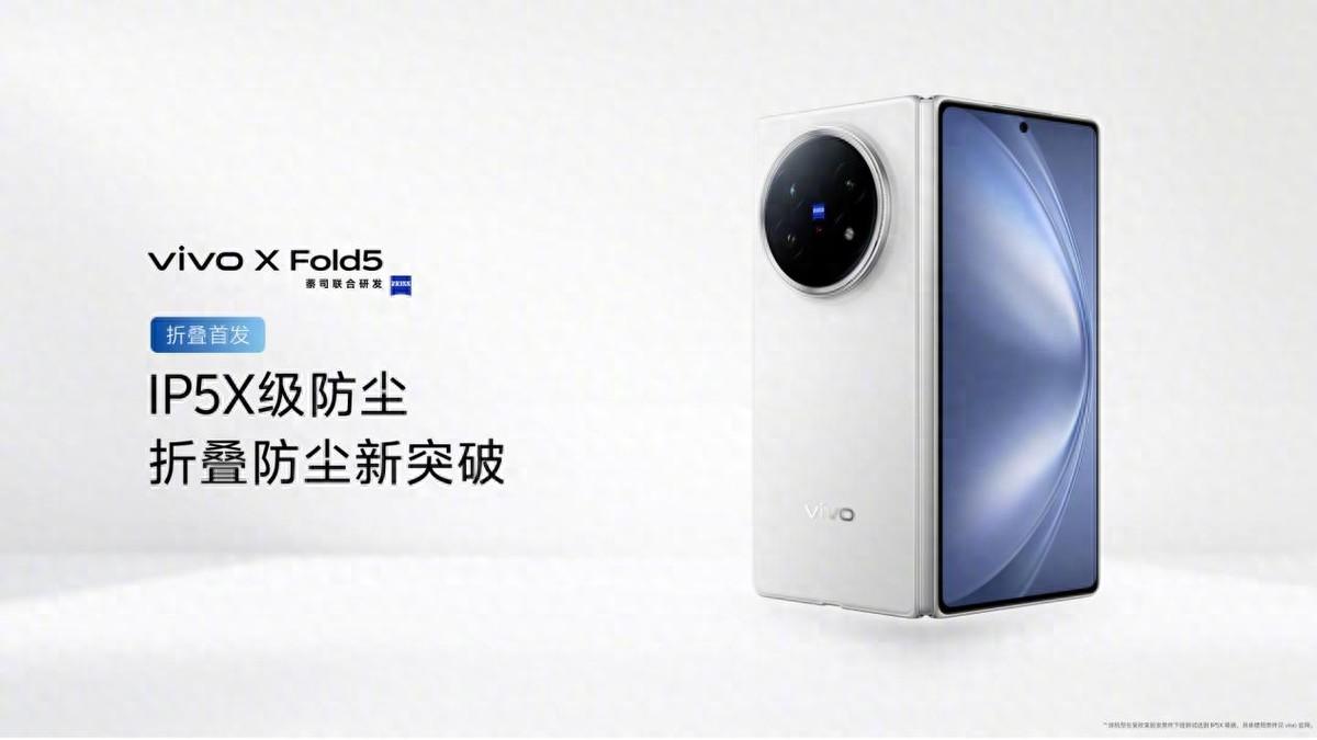 vivo X Fold5发布会亮点解析：三防折叠屏，耐用性再突破