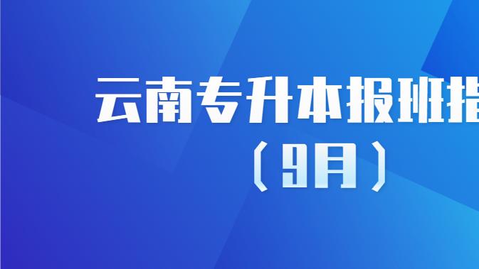云南专升本报班推荐（9月）