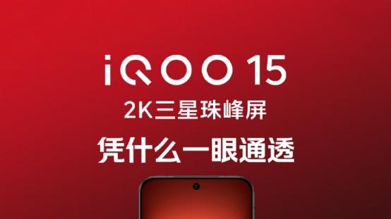 iQOO 15全家桶10.20炸场，手游体验再无短板
