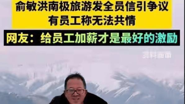 为俞敏洪说句公道话：职场视角下的理性剖析