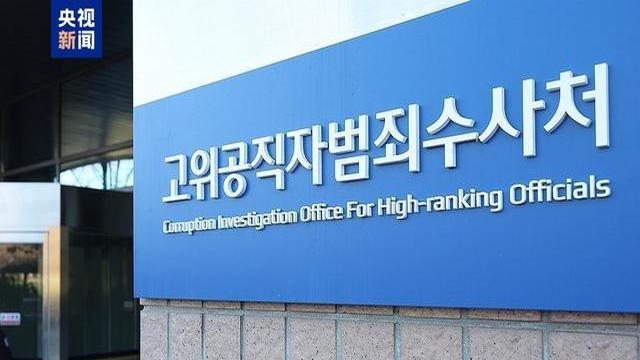 尹锡悦律师：韩国公调处不能像转包工程一样将逮捕令执行委托警方