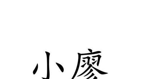 赵四：于汉超说我人老珠黄，刘逸小廖我选小廖 黄山格平打不了中超