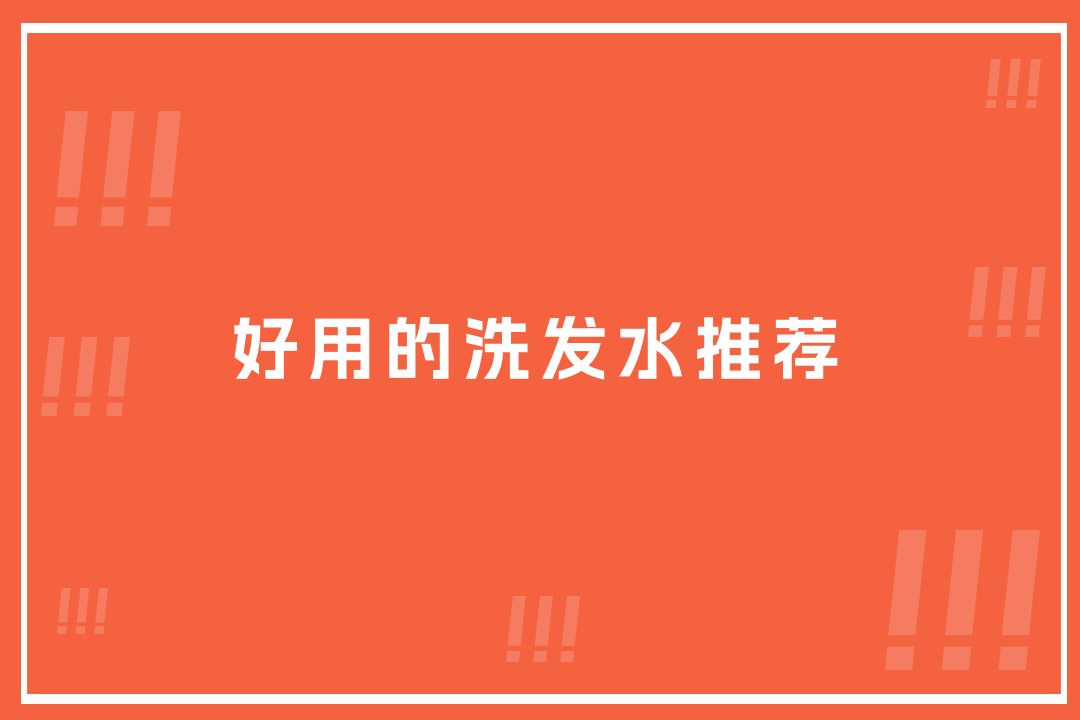 2025好用的洗发水推荐排名！温和控油，全肤质适配实测好评