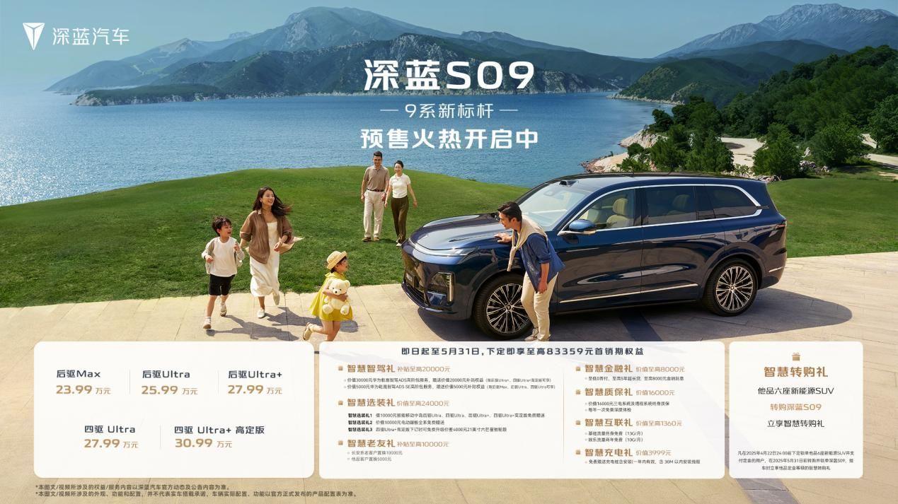 上海车展：深蓝 S09 惊艳亮相，诚意价格与置换政策双管齐下