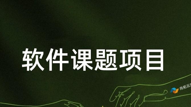 「软件课题结项」软件验收如何准备课题项目的测试数据？