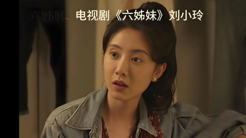 《六姊妹》大结局：三婚四孩的刘小玲，竟是全剧的最大人生赢家