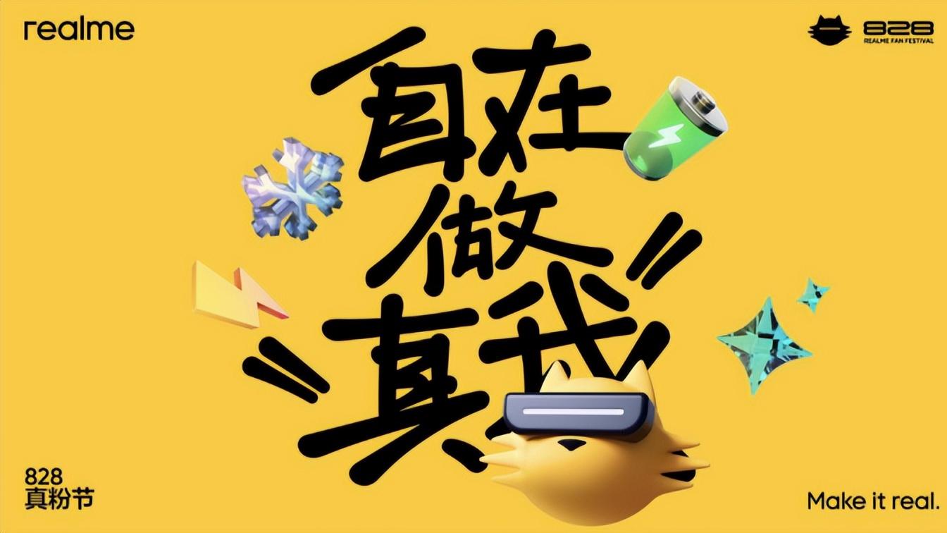 真我828真粉节观察：3亿台之后，拿什么留住年轻人？
