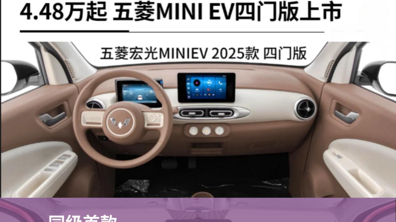 宏光MINIEV四门版上市，全新升级对抗奔腾小马
