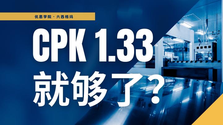 优思学院｜Cpk 1.33就够了？六西格玛理论揭示问题所在