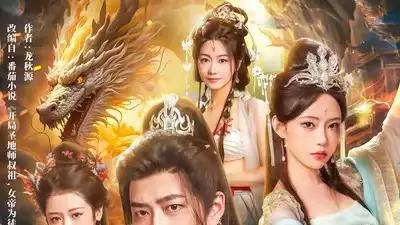 《开局圣地师叔祖，女帝为徒仙为奴》高能反转，仙侠爽剧全网热议