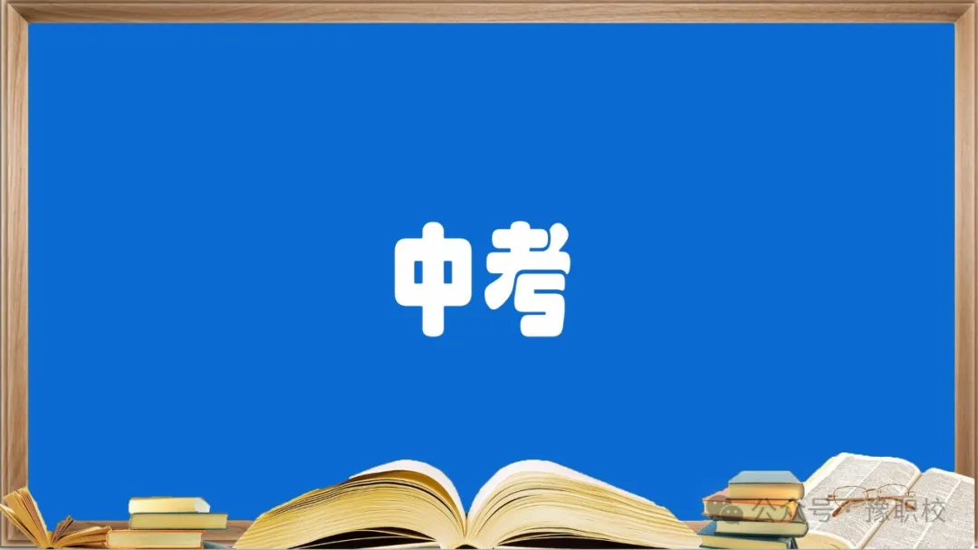 中考选校指南：从100分到600分，不同分段怎么选学校