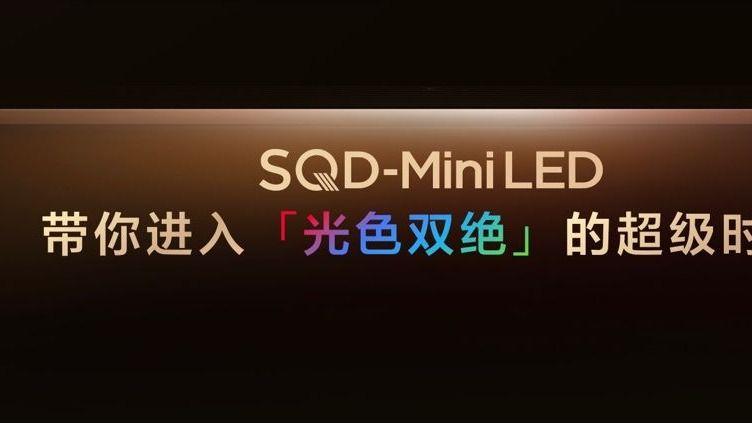 打破十年色域僵局，TCL发布SQD-Mini LED电视