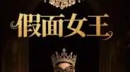 《假面女王》高能反转，60集燃情追凶，年度爆款预定