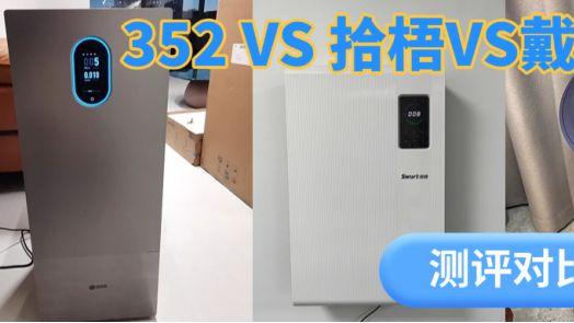 戴森、拾梧352空气净化器如何选？多维度测评PK最强款