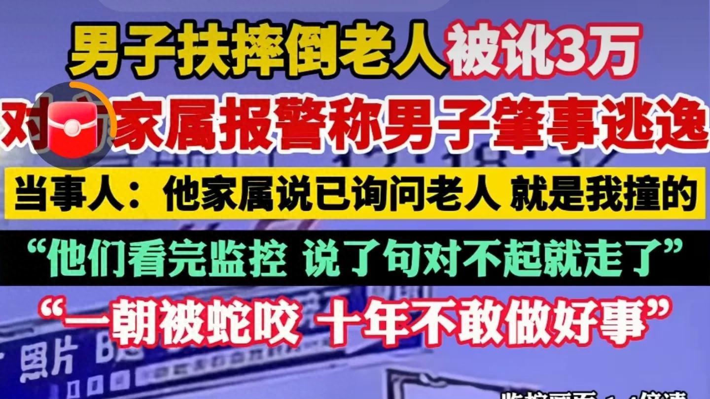 心凉！好心扶人被反讹3万，证明清白后只换回一句“对不起”