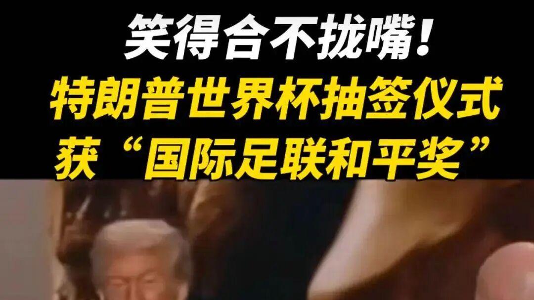 特朗普获“国际足联和平奖”：一场明码标价的讨好