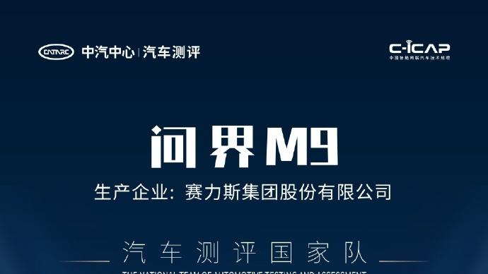🔥王炸双冠！问界 M9 让 BBA 集体破防，网友：这才是真・豪车天花板