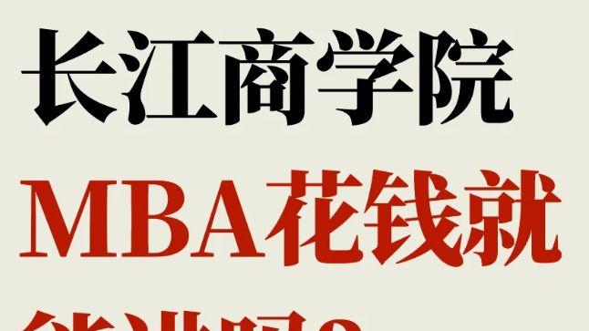 请问一下长江商学院MBA怎么样？