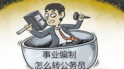 事业编几级可以转为公务员呢？