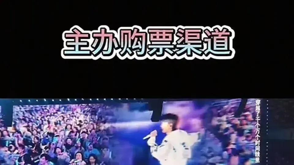 当心！演唱会购票骗局频发，这些套路要警惕