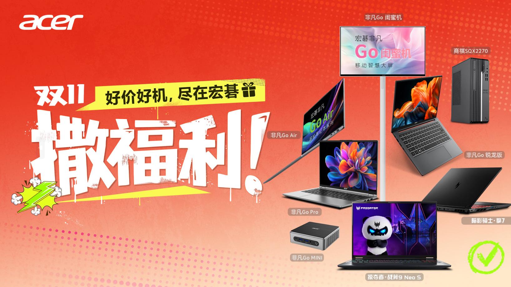 双十一撒福利：好价好机，尽在宏碁！