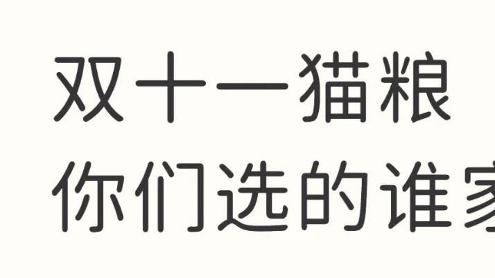 双十一选猫粮有什么建议？选哪款猫粮好？看看高性价比的希喂猫粮
