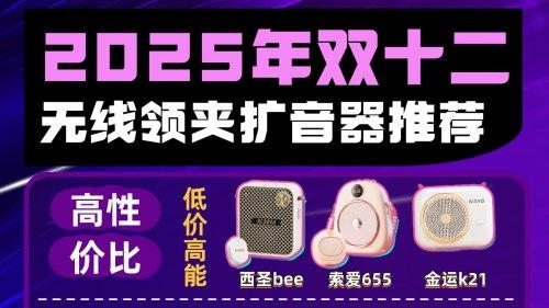 2025年教师用的扩音器哪个牌子质量最好? 国产扩音器推荐