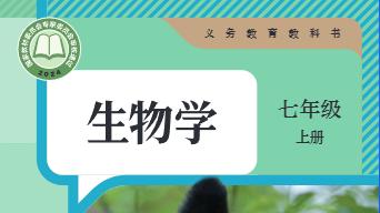 七年级上册生物学知识点整理1