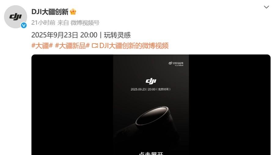 大疆新品9月23日发布，疑似口袋创作神器Osmo Nano运动相机