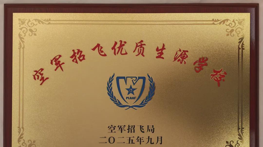 华中师大息县附中荣获“空军招飞优质生源学校”称号