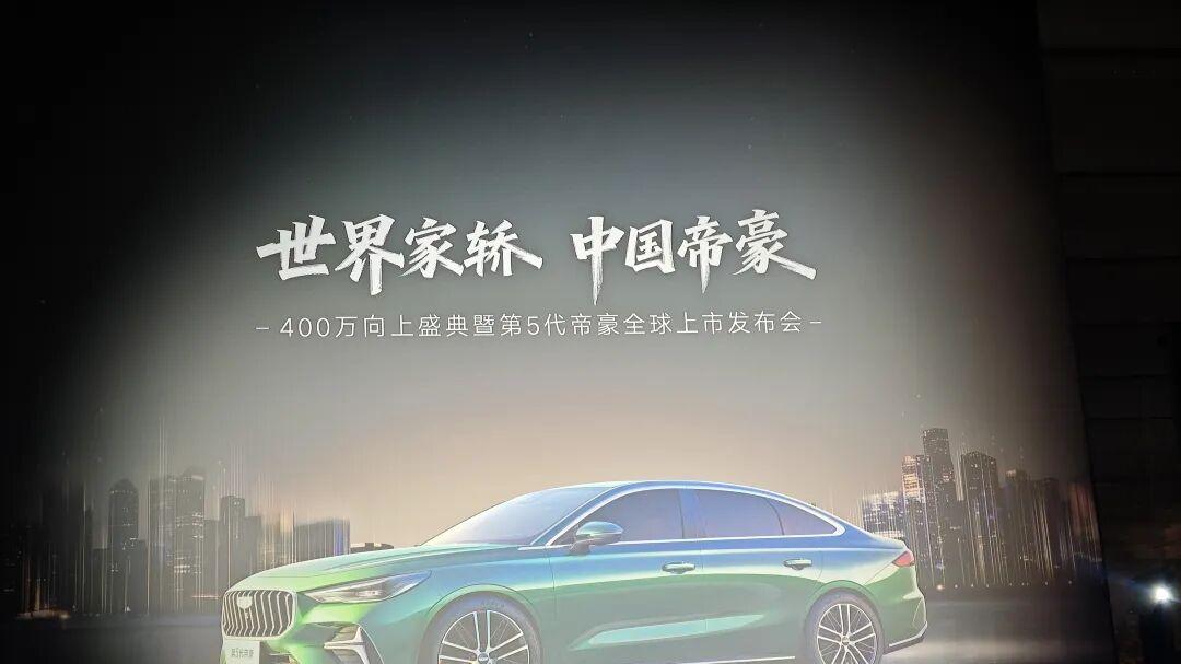 见证历史，重塑标杆 | 第5代帝豪以“油电同智”重新定义家轿价值