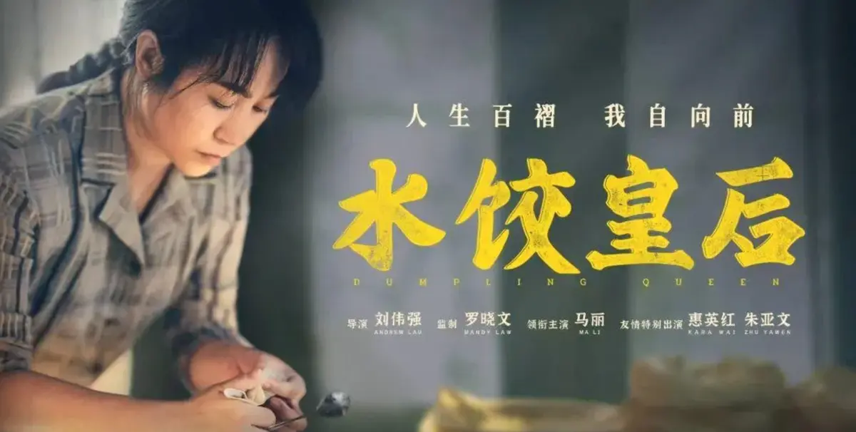《水饺皇后》全集高清免费在线观看_2025电影《水饺皇后》高清完整版在线观看 剧情片- VS影院