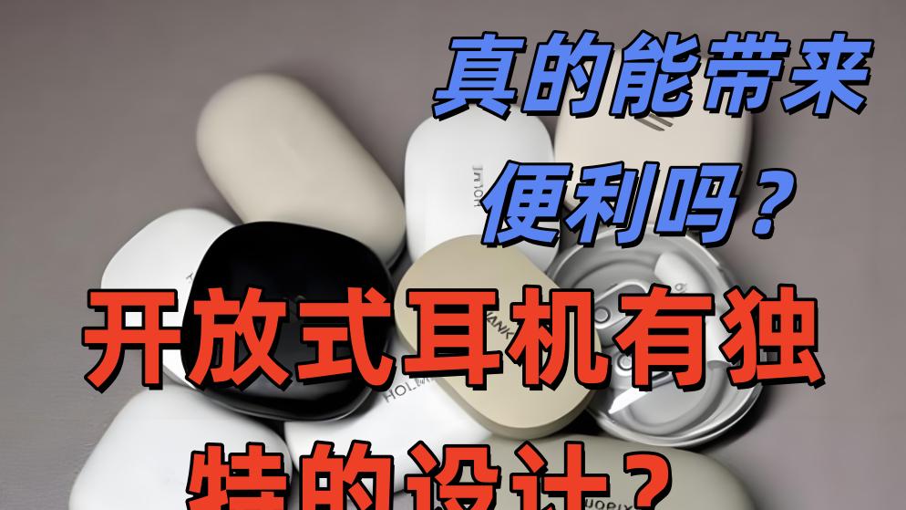 开放式耳机独特的优势真的可以带来便利吗？怎么去选择开放式耳机？
