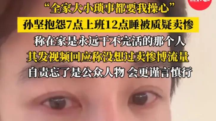 42岁演员孙坚吐槽自己很累，网友质疑卖惨，孙坚删视频后道歉