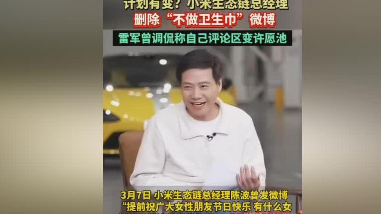 小米高管删除“不做卫生巾”博文，网友猜测：小米真要进军卫生巾市场了？