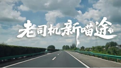《老司机新喵途》温情来袭，麦芒40AI智慧搭子定格温柔