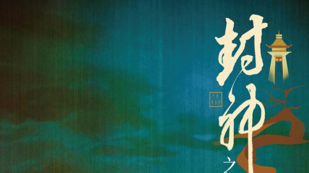 上海、南京、石家庄 | 封神之战，一触即发！大型舞台剧《封神之姜子牙》即将震撼来袭