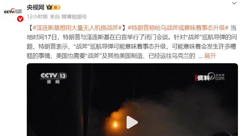 泽连斯基想用大量无人机换战斧