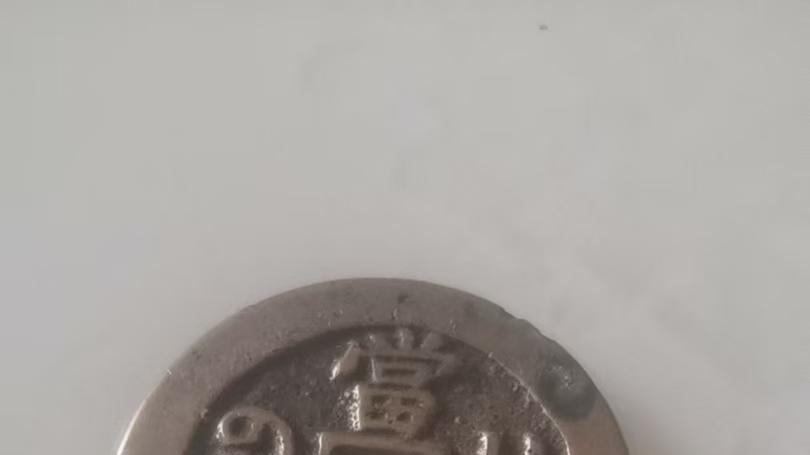 一枚咸丰重宝，看懂晚清的 “钱荒” 与 “币制博弈”