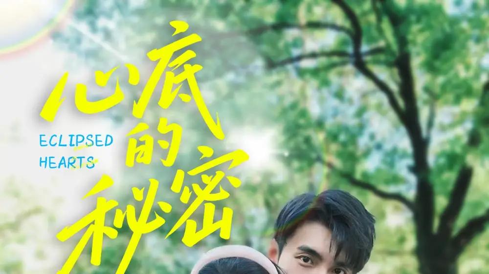 短剧《心底的秘密》全网热播, 心底的秘密青春的迷雾与真相