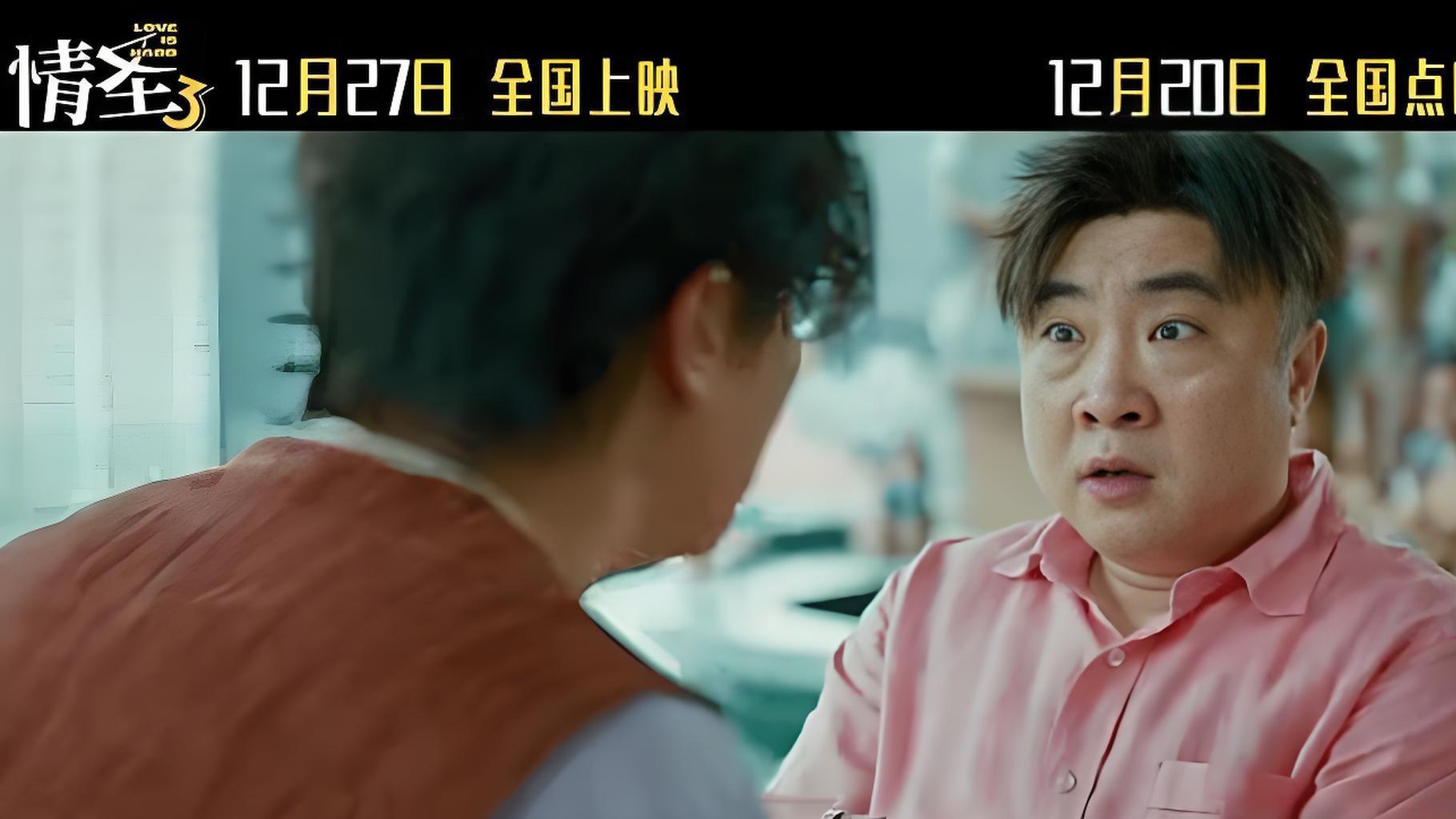 《情圣3》即将上映，点映口碑为何两极分化