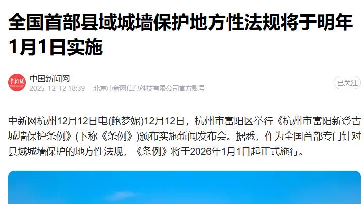 杭州市富阳新登古城墙保护条例将于明年1月1日实施