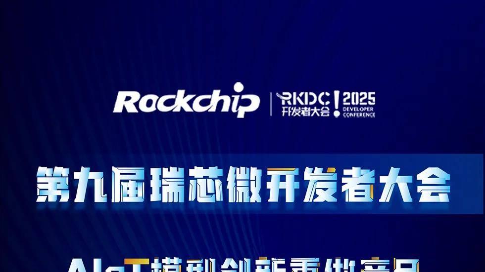 瑞芯微7月17日举办开发者大会，多款AIoT新品，触觉智能RK方案商为您报导